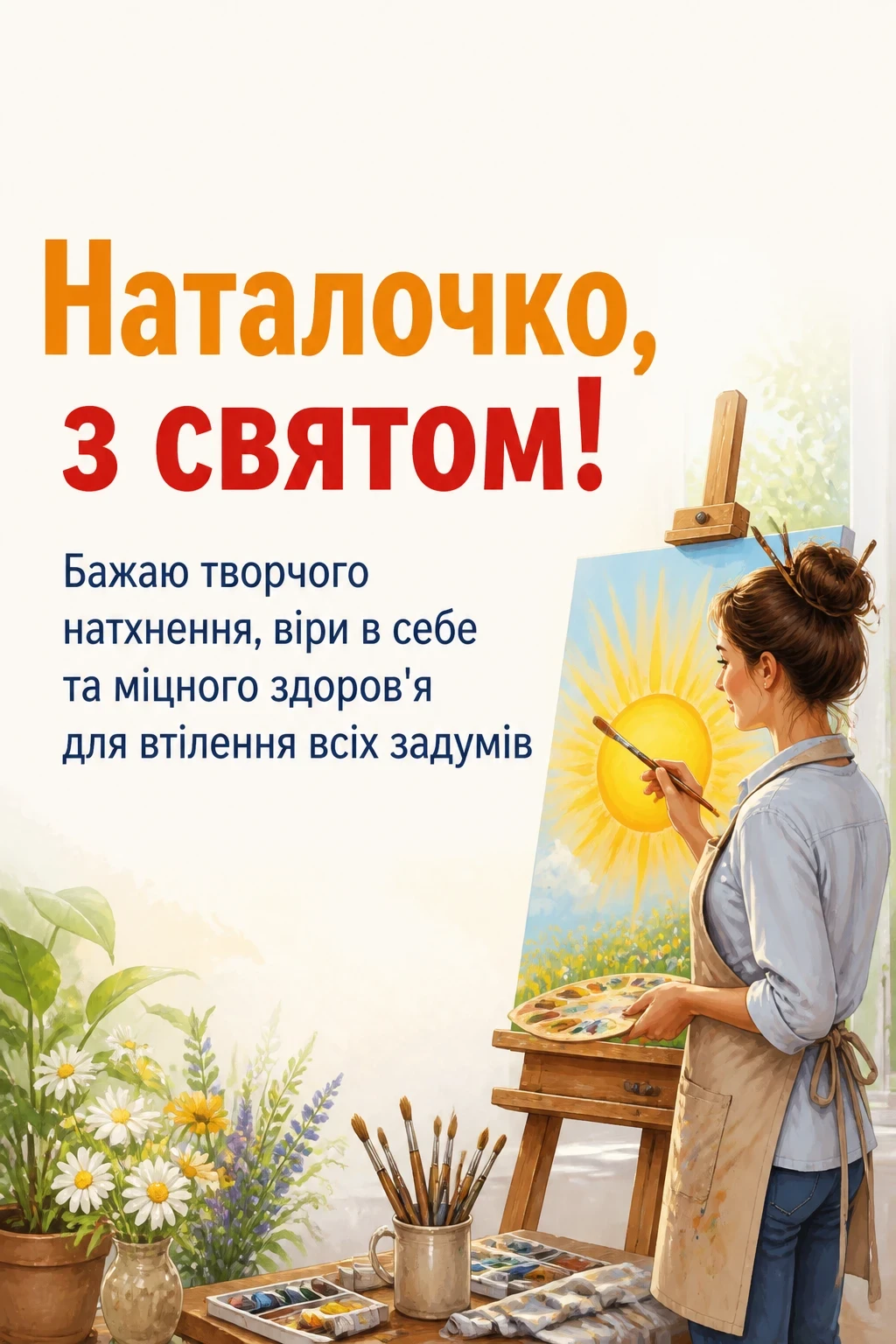 привітання з днем ангела наталії українською