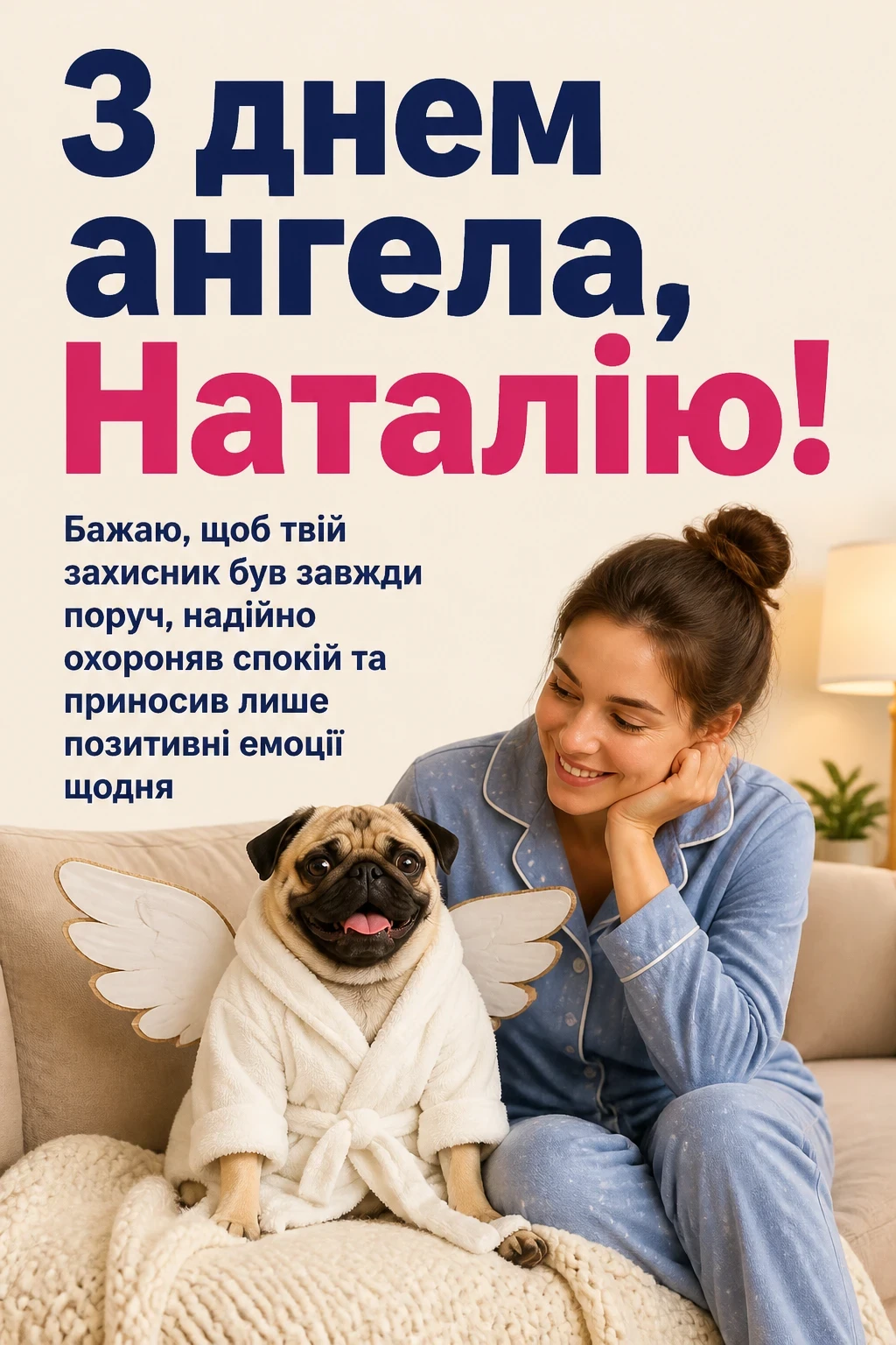 привітання з днем ангела наталії українською