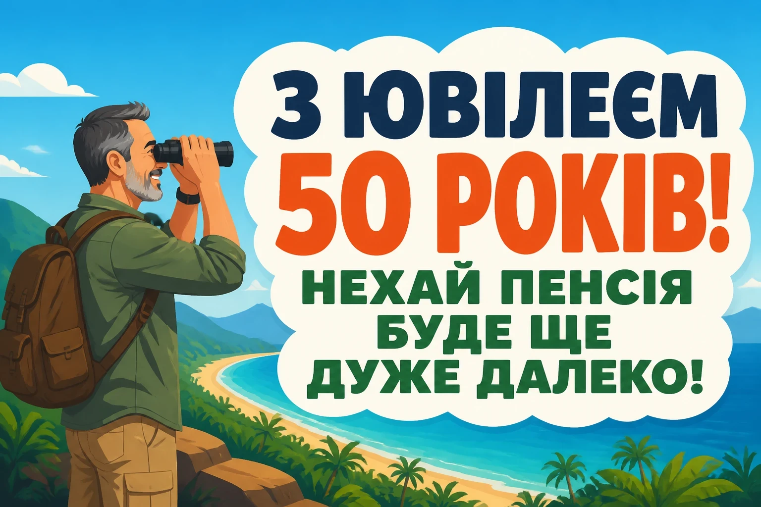 прикольні привітання вітальні листівки з ювілеєм 50 мужчині