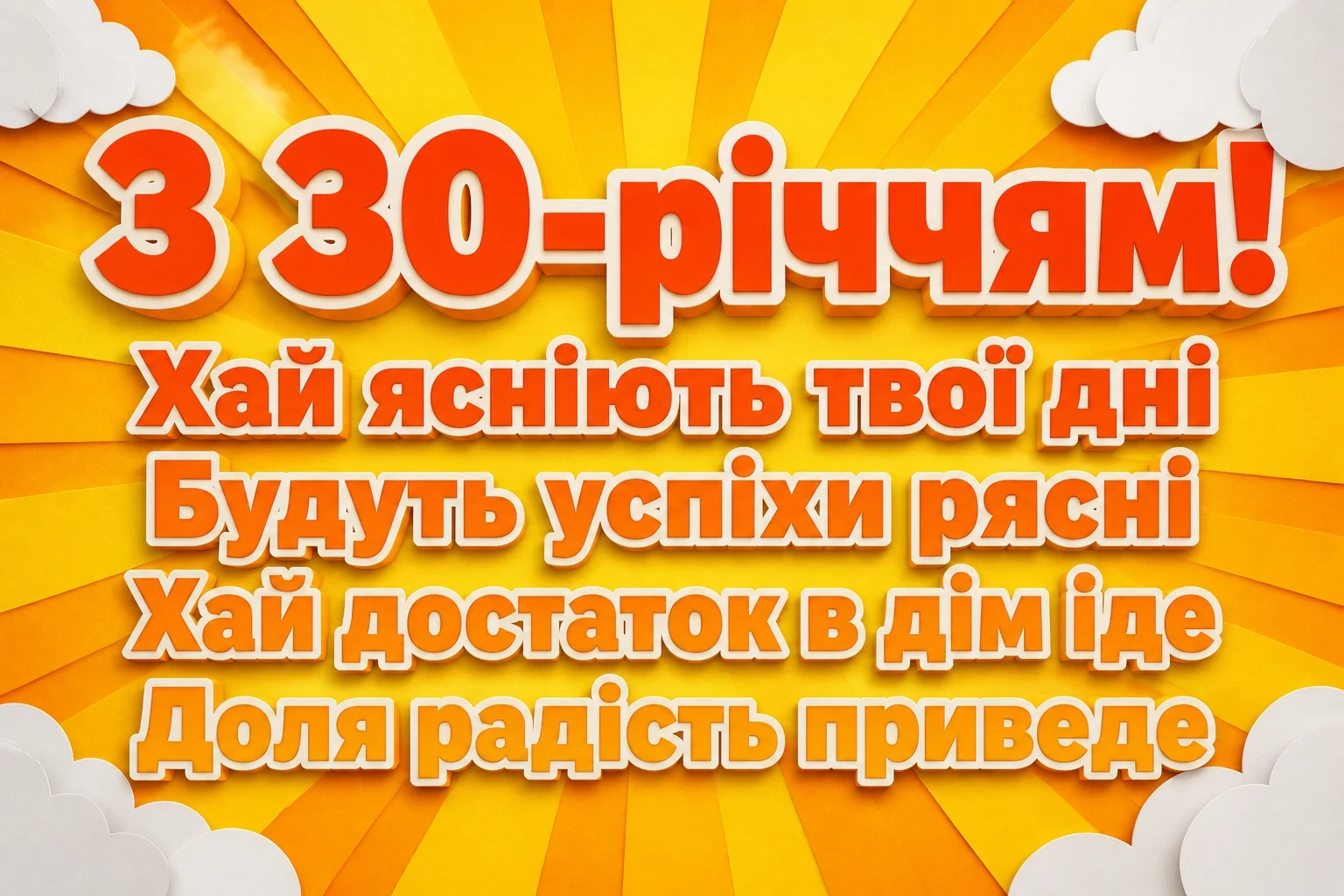 привітання з 30 річчям