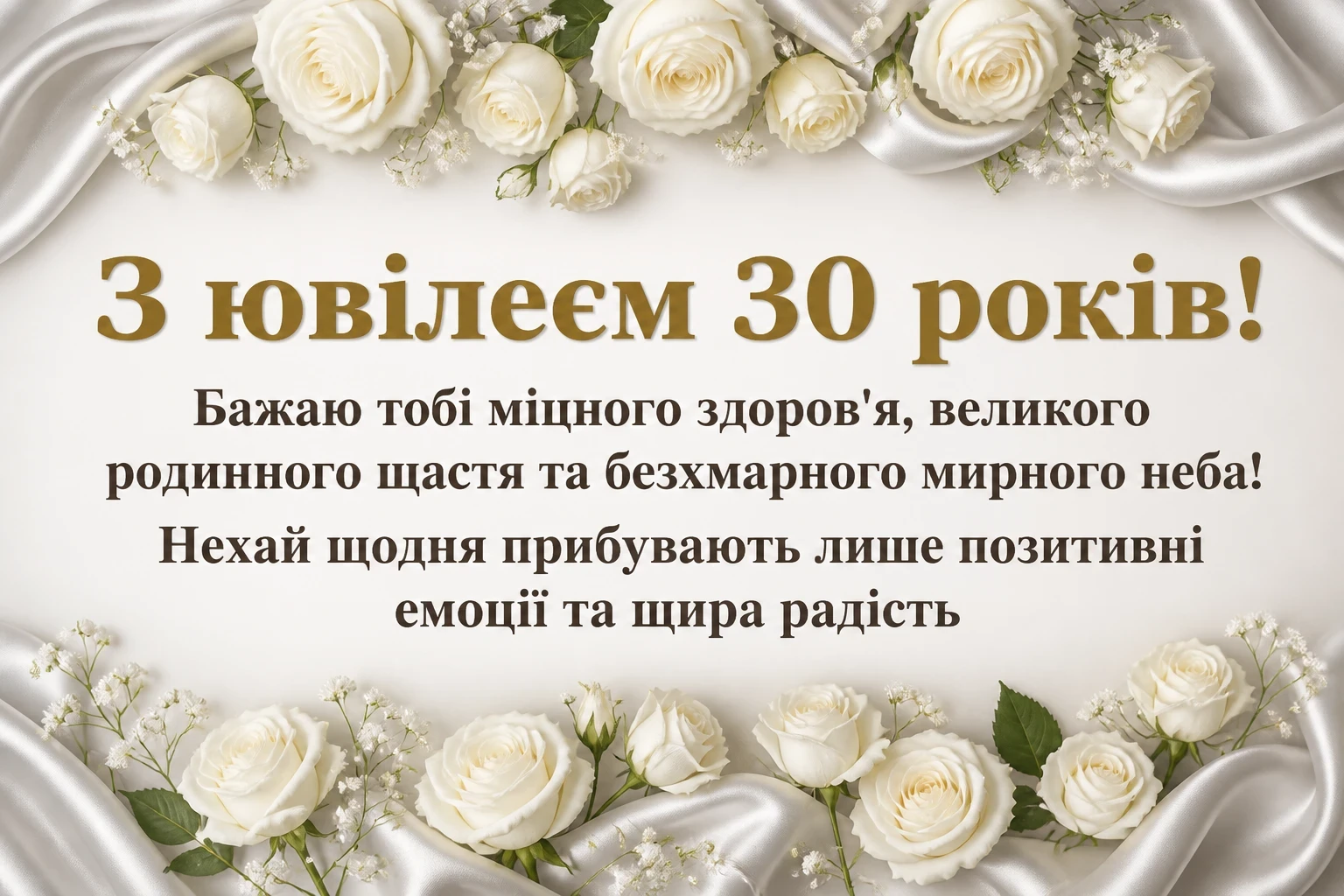 привітання з 30 річчям