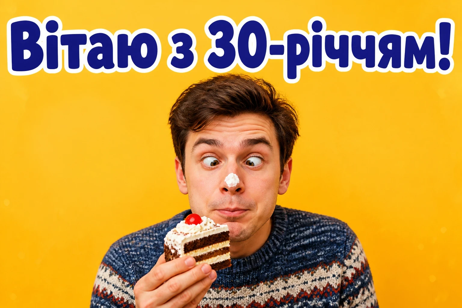 привітання з 30 річчям