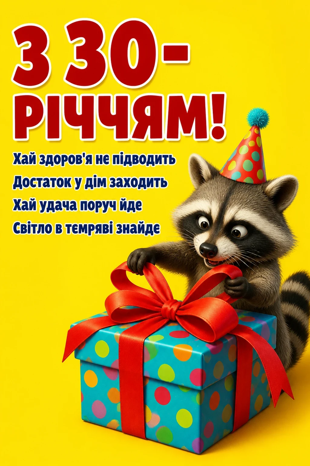 привітання з 30 річчям