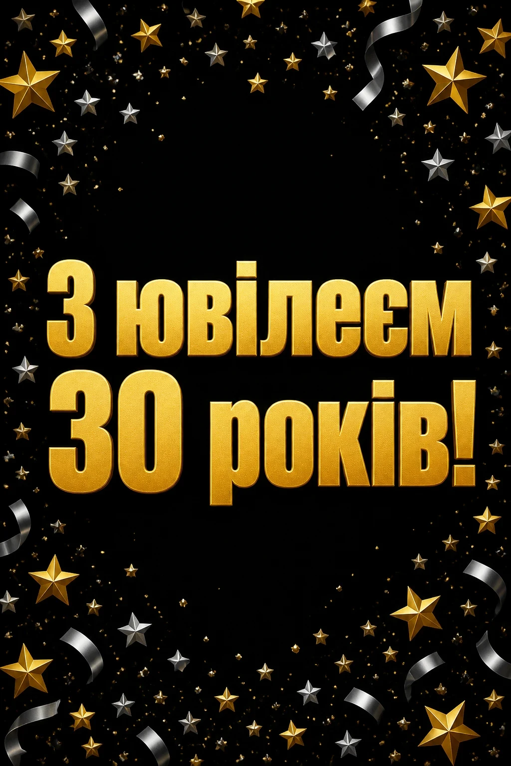 привітання з 30 річчям