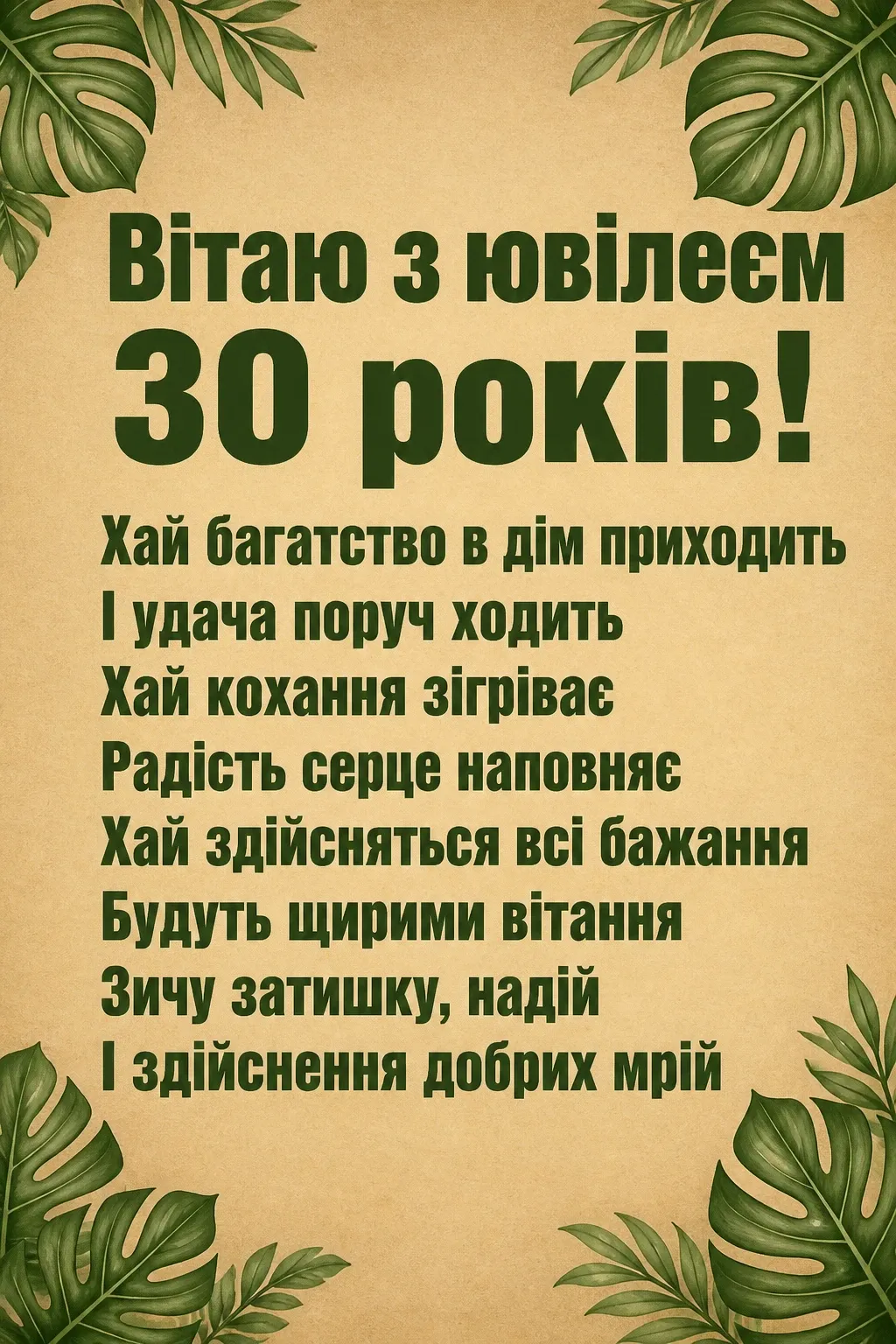 привітання з 30 річчям