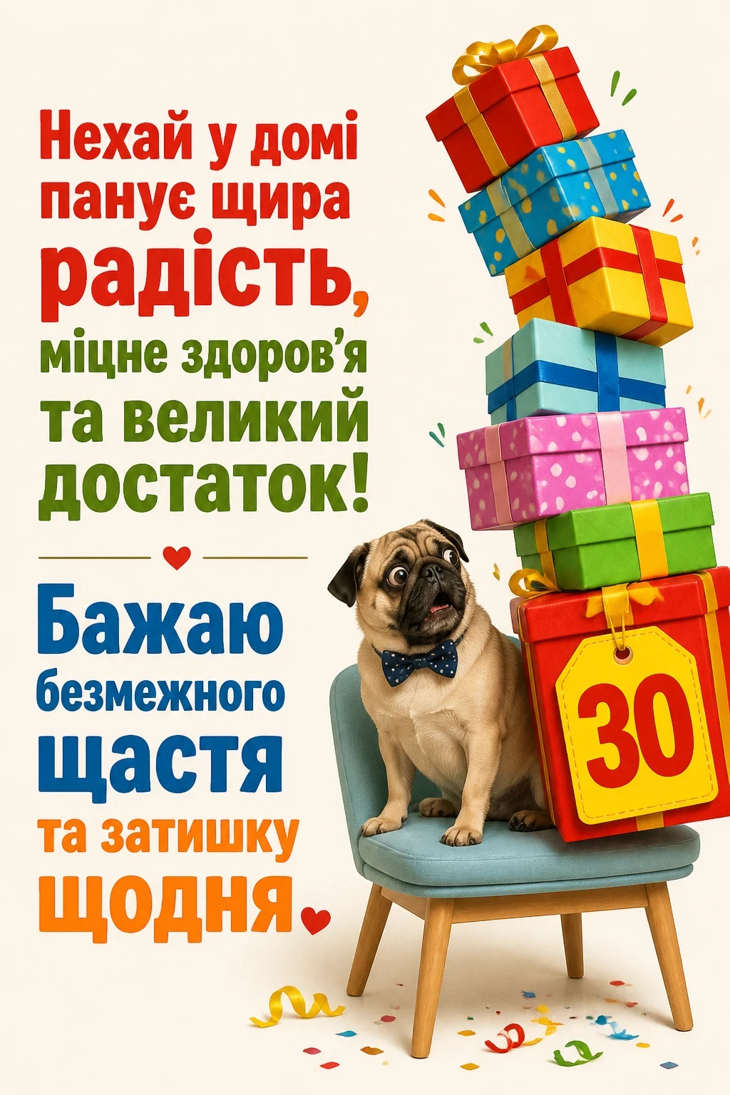 привітання з 30 річчям