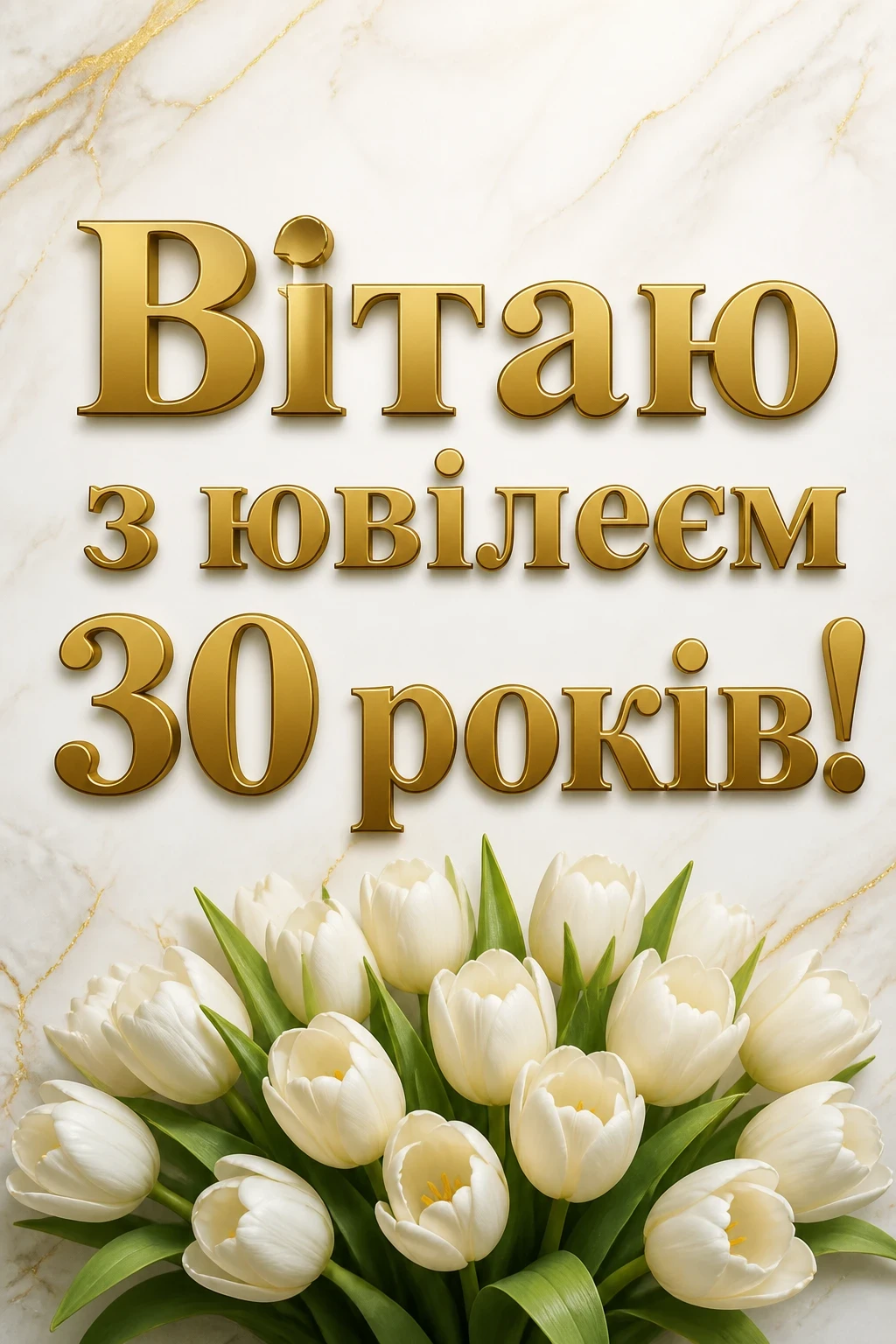 привітання з 30 річчям