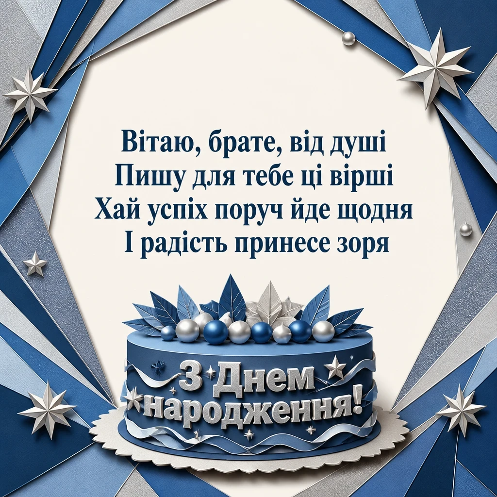 привітання з днем народження брату від сестри