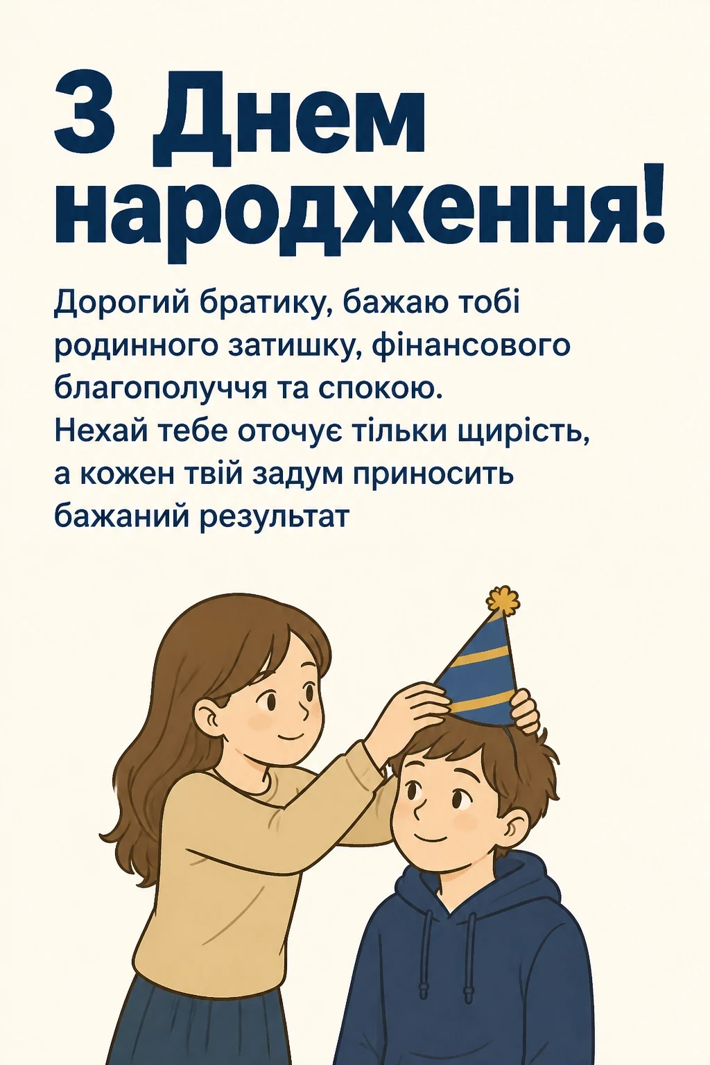 привітання з днем народження брату від сестри