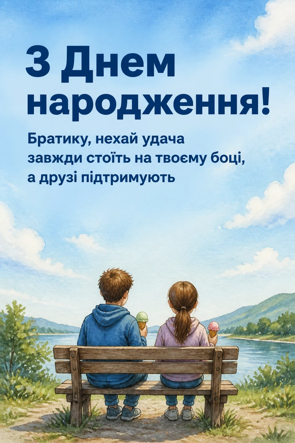 привітання з днем народження брату від сестри