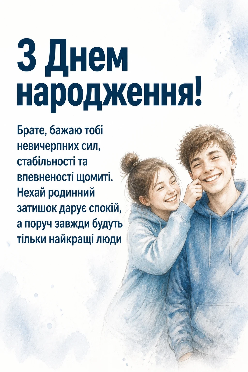 привітання з днем народження брату від сестри
