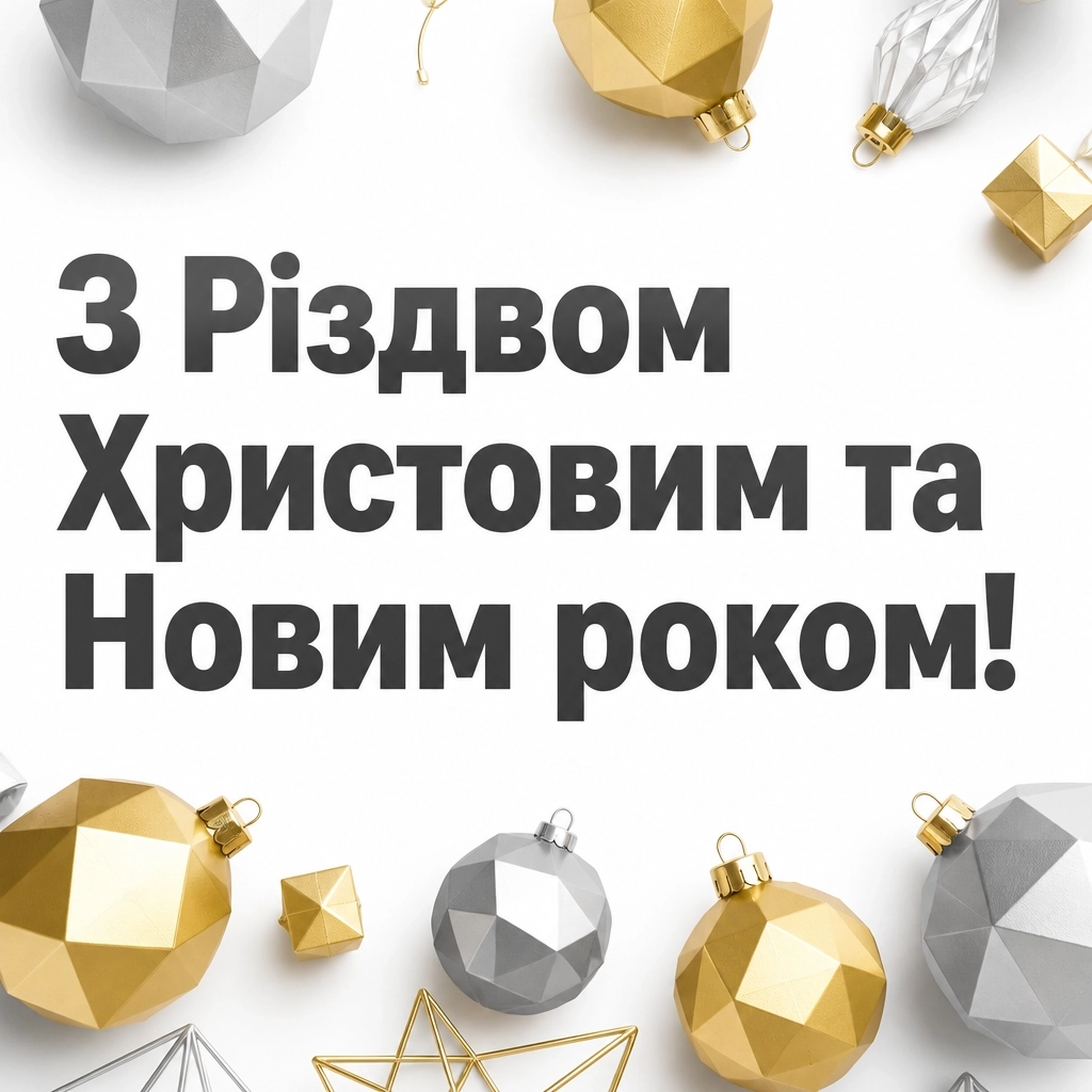 гарні привітання з різдвом та новим роком