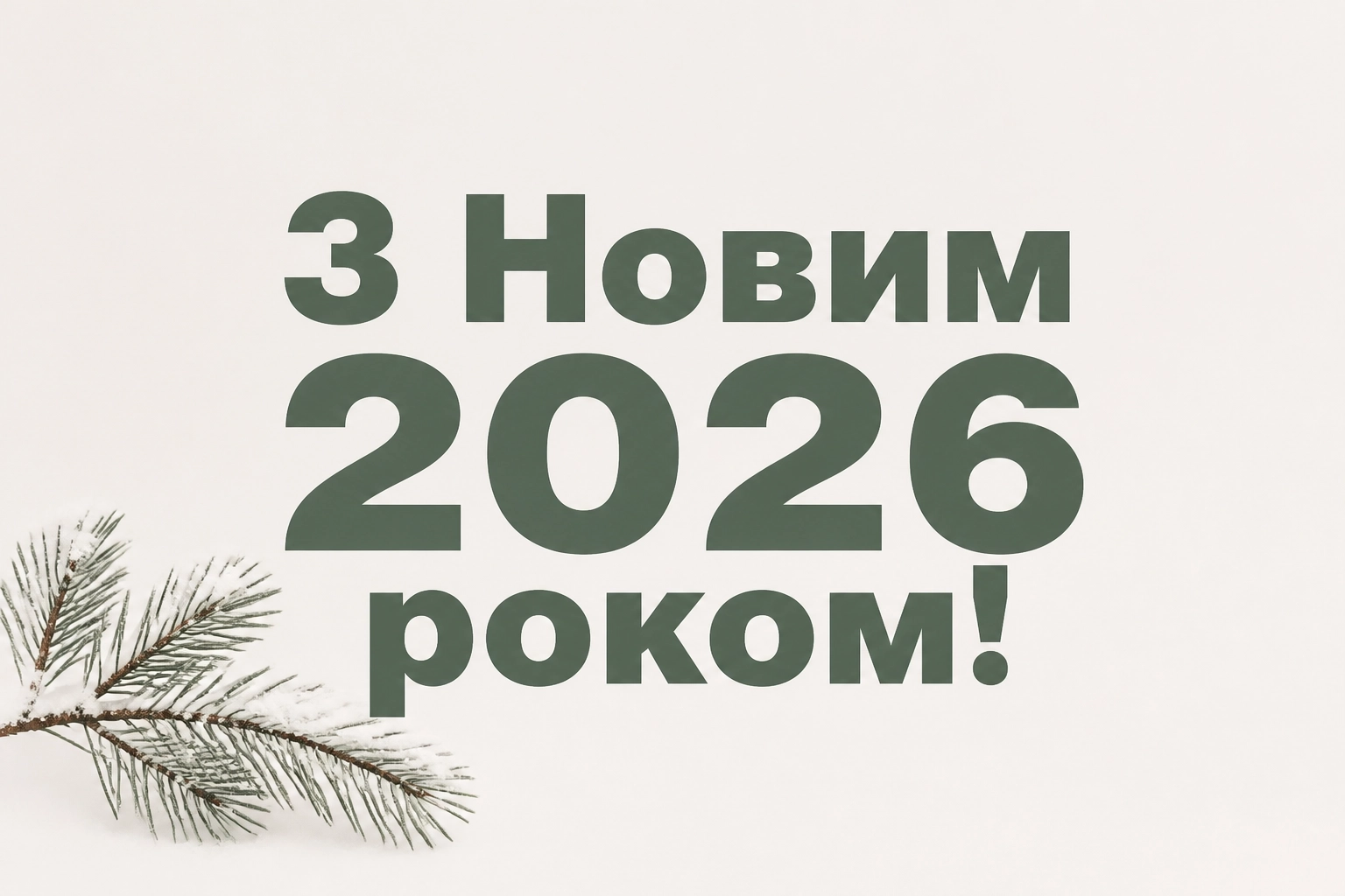 гарне привітання з новим роком гарне привітання з новим роком