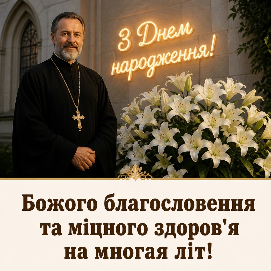 привітання з днем народження священика своїми словами