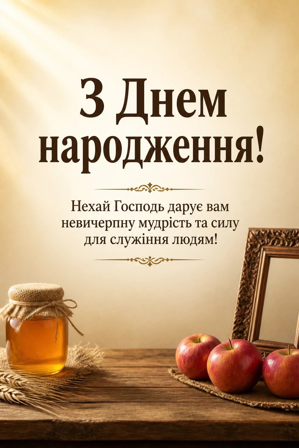 привітання з днем народження священика своїми словами