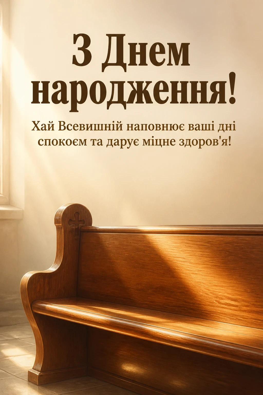 привітання з днем народження священика своїми словами