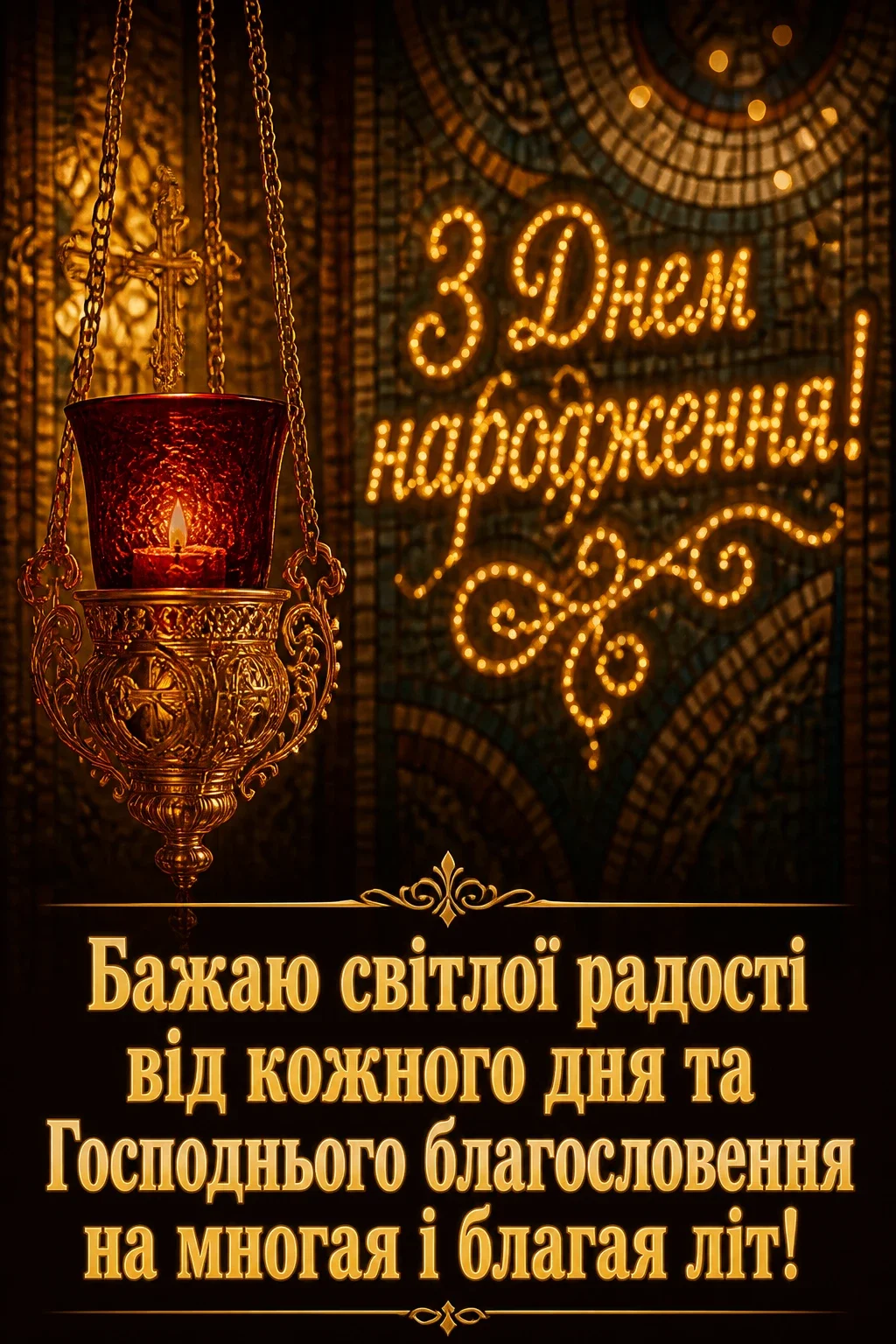 привітання з днем народження священика своїми словами