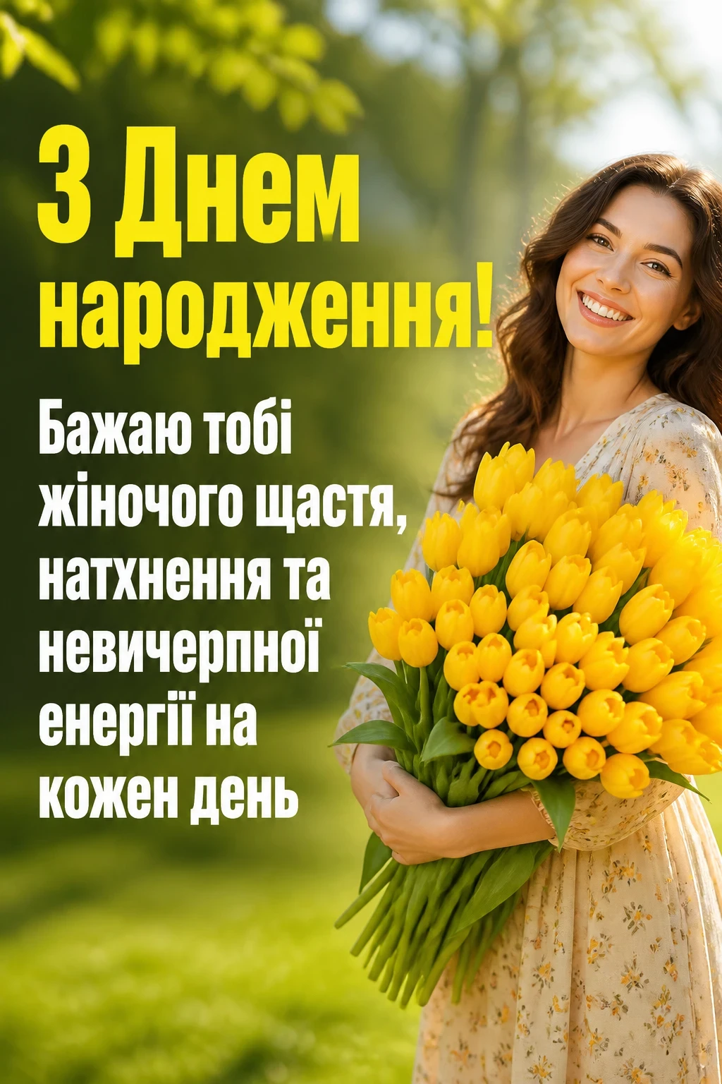 привітання жінці своїми словами