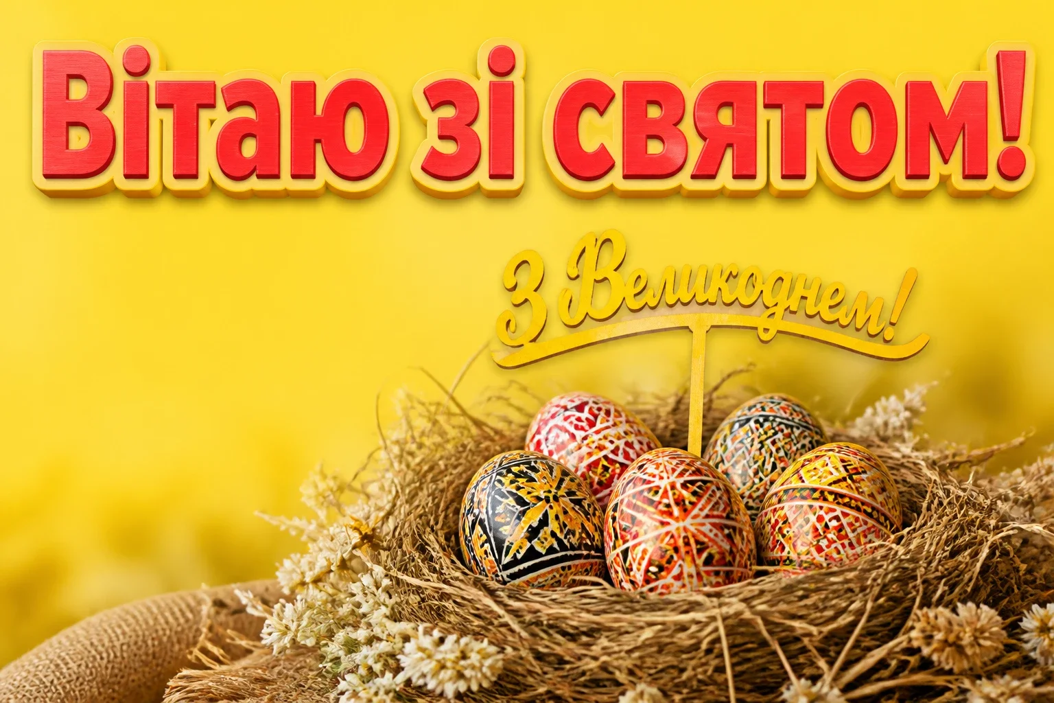 привітання з великоднем у віршах привітання з великоднем у віршах