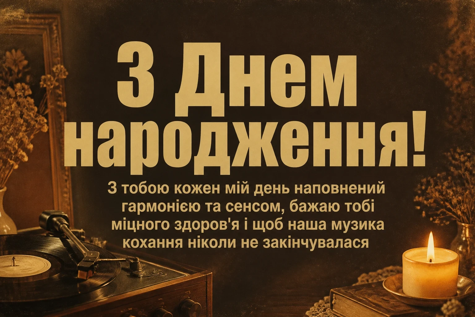 привітання з днем народження дружині від чоловіка привітання з днем народження дружині від чоловіка