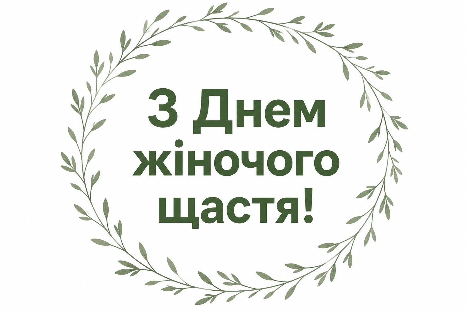 привітання з днем жіночого щастя привітання з днем жіночого щастя