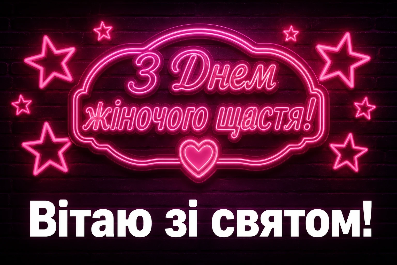 привітання з днем жіночого щастя привітання з днем жіночого щастя