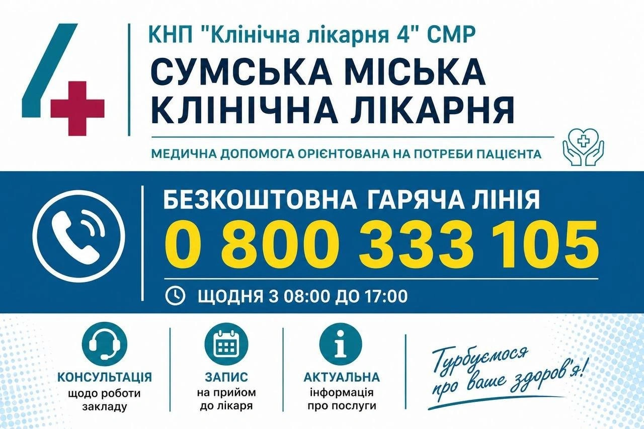 Для жителів Сум запровадили новий телефонний сервіс у четвертій міській лікарні